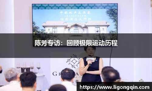 陈芳专访：回顾极限运动历程