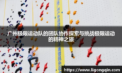 广州极限运动队的团队协作探索与挑战极限运动的精神之旅