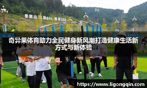 奇异果体育助力全民健身新风潮打造健康生活新方式与新体验