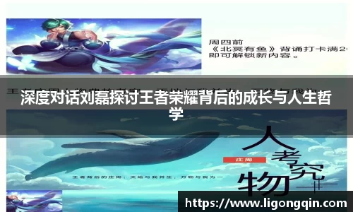 深度对话刘磊探讨王者荣耀背后的成长与人生哲学