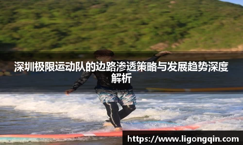 深圳极限运动队的边路渗透策略与发展趋势深度解析
