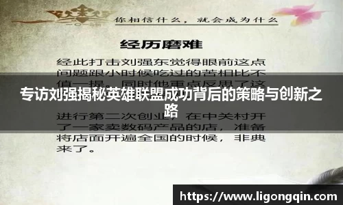 专访刘强揭秘英雄联盟成功背后的策略与创新之路