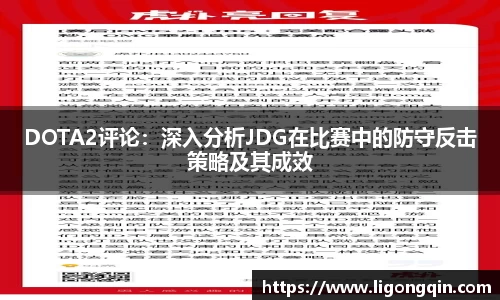 DOTA2评论：深入分析JDG在比赛中的防守反击策略及其成效