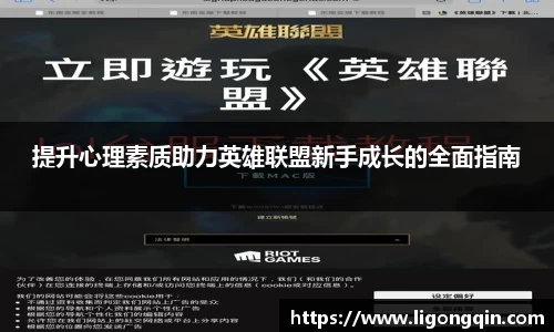 提升心理素质助力英雄联盟新手成长的全面指南