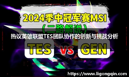 热议英雄联盟TES团队协作的创新与挑战分析