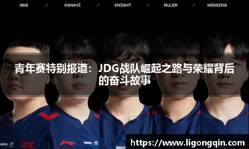青年赛特别报道：JDG战队崛起之路与荣耀背后的奋斗故事