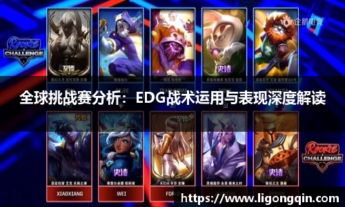 全球挑战赛分析：EDG战术运用与表现深度解读