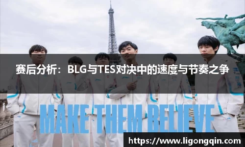 赛后分析：BLG与TES对决中的速度与节奏之争
