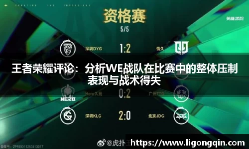 王者荣耀评论：分析WE战队在比赛中的整体压制表现与战术得失