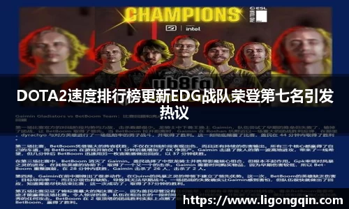 DOTA2速度排行榜更新EDG战队荣登第七名引发热议