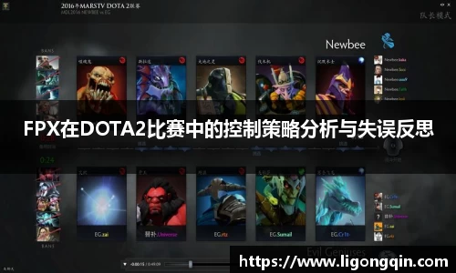 FPX在DOTA2比赛中的控制策略分析与失误反思