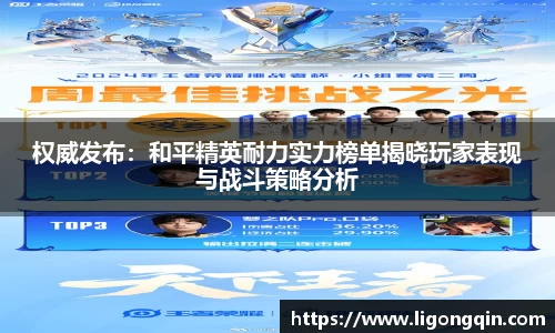 权威发布：和平精英耐力实力榜单揭晓玩家表现与战斗策略分析
