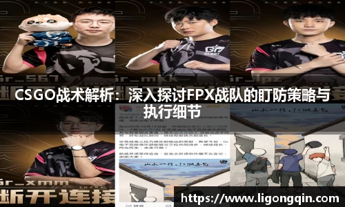 CSGO战术解析：深入探讨FPX战队的盯防策略与执行细节