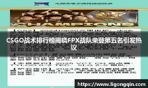 CSGO战术排行榜揭晓FPX战队荣登第五名引发热议