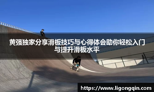 黄强独家分享滑板技巧与心得体会助你轻松入门与提升滑板水平