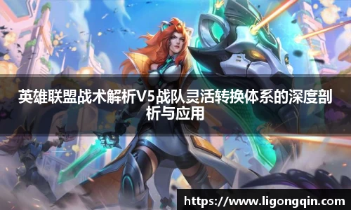 英雄联盟战术解析V5战队灵活转换体系的深度剖析与应用