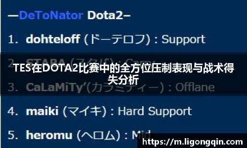 TES在DOTA2比赛中的全方位压制表现与战术得失分析