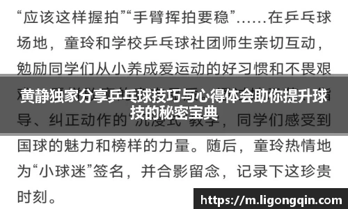 黄静独家分享乒乓球技巧与心得体会助你提升球技的秘密宝典