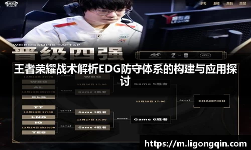王者荣耀战术解析EDG防守体系的构建与应用探讨