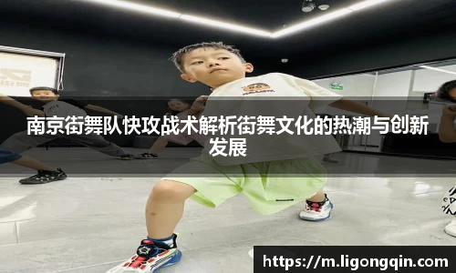南京街舞队快攻战术解析街舞文化的热潮与创新发展