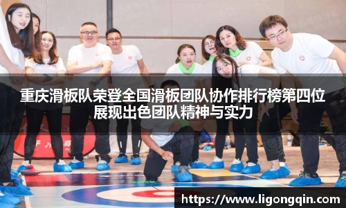 重庆滑板队荣登全国滑板团队协作排行榜第四位展现出色团队精神与实力