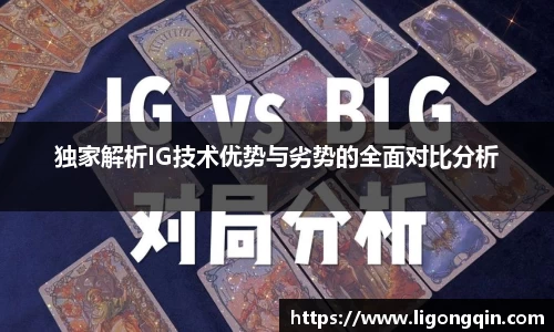 独家解析IG技术优势与劣势的全面对比分析