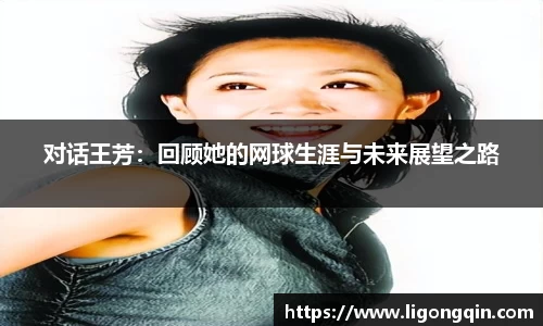 对话王芳：回顾她的网球生涯与未来展望之路