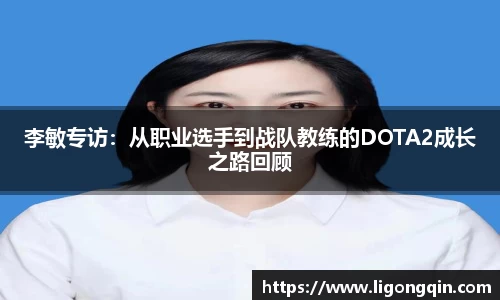 李敏专访：从职业选手到战队教练的DOTA2成长之路回顾
