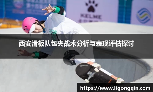 西安滑板队包夹战术分析与表现评估探讨