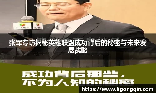 张军专访揭秘英雄联盟成功背后的秘密与未来发展战略
