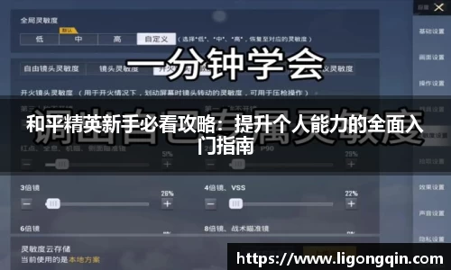 和平精英新手必看攻略：提升个人能力的全面入门指南