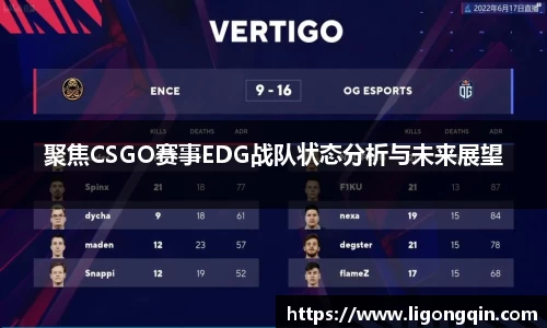聚焦CSGO赛事EDG战队状态分析与未来展望