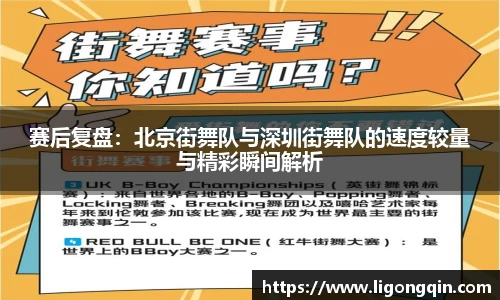 赛后复盘：北京街舞队与深圳街舞队的速度较量与精彩瞬间解析