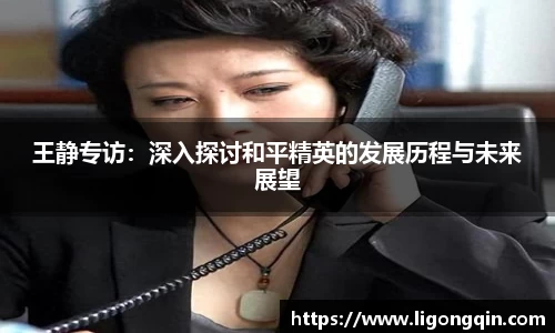 王静专访：深入探讨和平精英的发展历程与未来展望