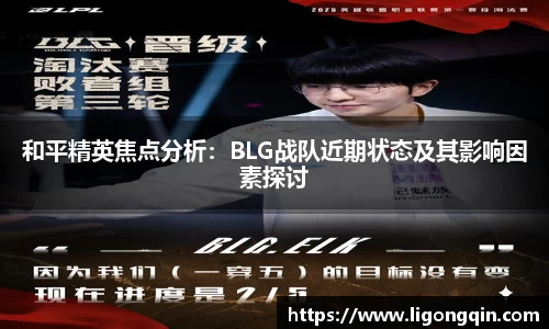 和平精英焦点分析：BLG战队近期状态及其影响因素探讨