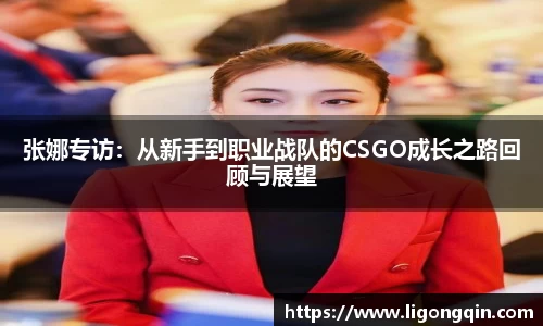 张娜专访：从新手到职业战队的CSGO成长之路回顾与展望