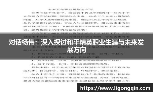 对话杨伟：深入探讨和平精英职业生涯与未来发展方向