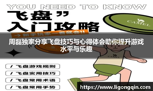 周磊独家分享飞盘技巧与心得体会助你提升游戏水平与乐趣