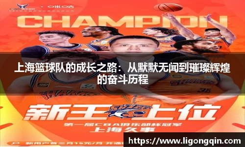 上海篮球队的成长之路：从默默无闻到璀璨辉煌的奋斗历程
