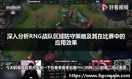 深入分析RNG战队区域防守策略及其在比赛中的应用效果