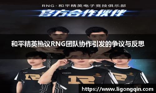 和平精英热议RNG团队协作引发的争议与反思