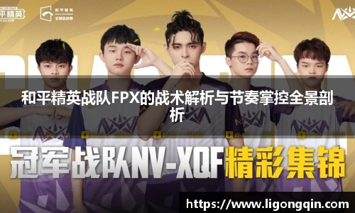 和平精英战队FPX的战术解析与节奏掌控全景剖析