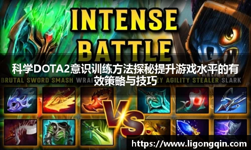 科学DOTA2意识训练方法探秘提升游戏水平的有效策略与技巧