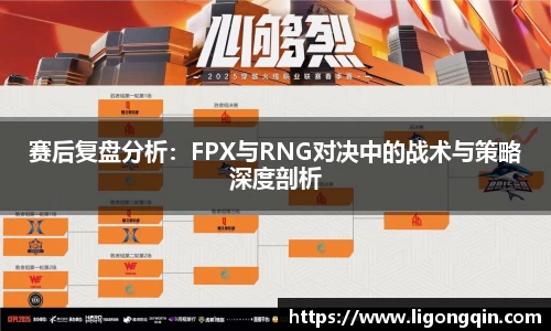 赛后复盘分析：FPX与RNG对决中的战术与策略深度剖析