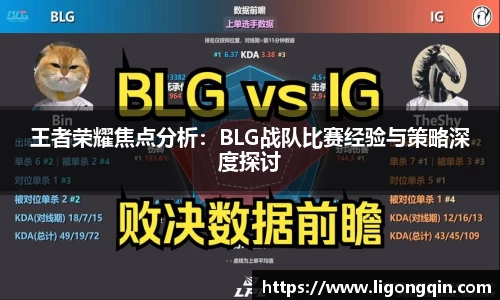 王者荣耀焦点分析：BLG战队比赛经验与策略深度探讨