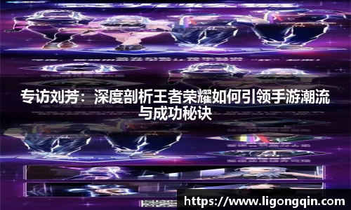 专访刘芳：深度剖析王者荣耀如何引领手游潮流与成功秘诀