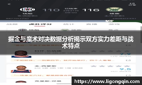 掘金与魔术对决数据分析揭示双方实力差距与战术特点