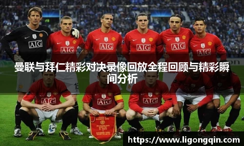 曼联与拜仁精彩对决录像回放全程回顾与精彩瞬间分析