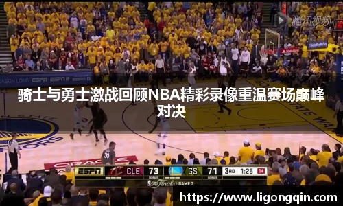 骑士与勇士激战回顾NBA精彩录像重温赛场巅峰对决