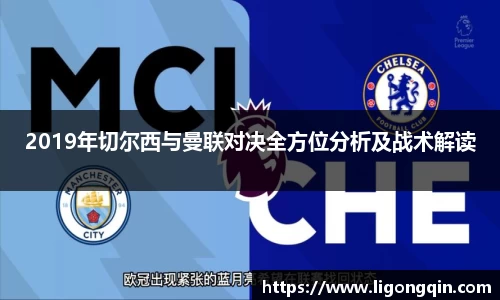 2019年切尔西与曼联对决全方位分析及战术解读